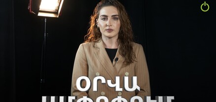 Օրվա ամփոփում․ 18․12․2024