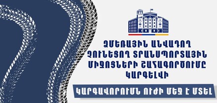 Ձմեռային անվադողերով երթևեկելը՝ պարտադիր պահանջ․ կարգավորումն ուժի մեջ է մտել