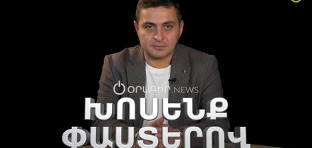 Խոսենք փաստերով. Ինչո՞ւ ապրել Հայաստանում և ինչպե՞ս ապրել վարչախմբին հեռացնելուց հետո