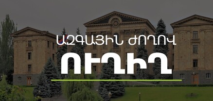 ԱԺ - Կառավարություն հարցուպատասխան․ ՈւՂԻՂ