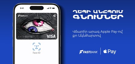 Ֆասթ Բանկի քարտապանները կարող են օգտվել Apple Pay-ից
