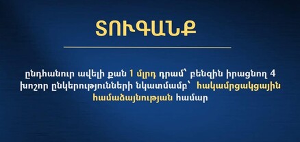 Բենզին իրացնող 4 ընկերություններ հակամրցակցային համաձայնության համար տուգանվել են ավելի քան 1 մլրդ դրամով