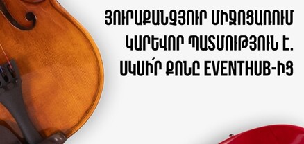 Միջոցառումների տոմսերի գնման առավել պարզ ու հարմար լուծում․ Ամերիաբանկը ներկայացնում է EventHub.am-ը