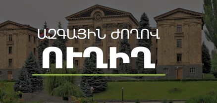 ԱԺ ճեպազրույցներ. ՈւՂԻՂ