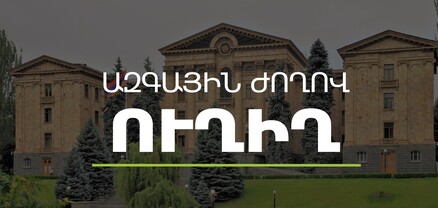 ԱԺ-ում հայտարարությունների ժամ է. ՈւՂԻՂ