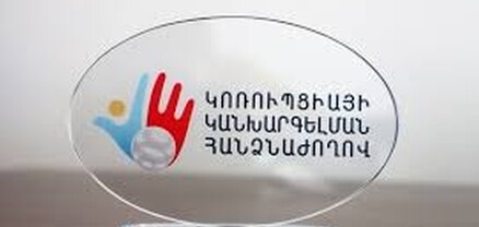 Ովքեր են Կոռուպցիայի կանխարգելման հանձնաժողովի անդամները. դատախազ, նախկին պաշտոնյա. Ժողովուրդ