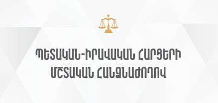 ԱԺ պետական-իրավական հարցերի մշտական հանձնաժողովի հերթական նիստ․ ՈւՂԻՂ