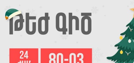 Առողջապահության նախարարության թեժ գիծն աշխատելու է նաև տոնական օրերին
