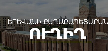 Գործակարգավարական խորհրդակցություն՝ Երևանի քաղաքապետարանում. ՈւՂԻՂ