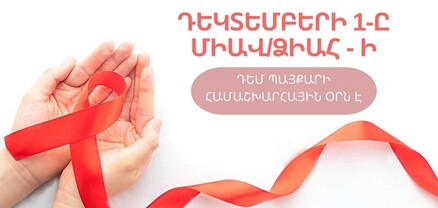 Առողջապահության նախարարությունը սկսում է ՁԻԱՀ-ի դեմ պայքարի համաշխարհային օրվա արշավը