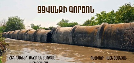 «Զզվանքի գործոն». ֆիլմ՝ Հայաստանի կեղտաջրերի մաքրման և ջրային ոլորտի կառավարման անտեսված խնդիրների մասին