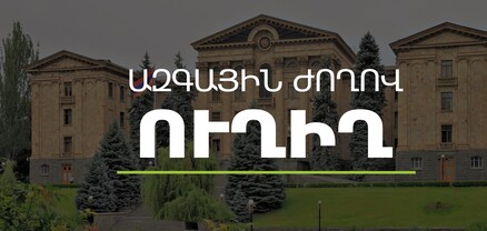 ԱԺ-ն շարունակում է քառօրյա նիստի աշխատանքները․ ՈւՂԻՂ