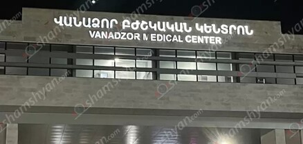 «Վանաձոր» ԲԿ-ում 13-ամյա աղջիկ է մահացել. մահվան հանգամանքները պարզվում են. shamshyan.com