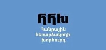 Հանրային հեռարձակողի խորհուրդն անդրադարձել է ամանորյա ուղերձների հեռարձակման եթերաժամի հարցին