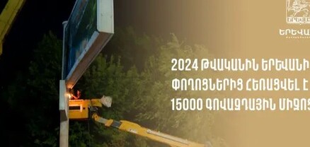 15000 գովազդային միջոց է հեռացվել Երևանի փողոցներից