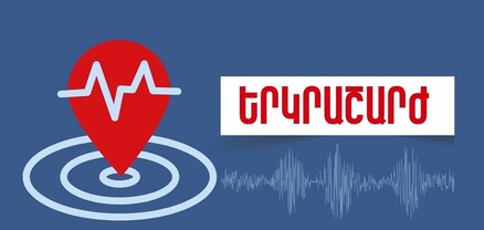 Երկրաշարժ՝ Հայաստանում