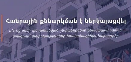 Կքննարկվի բռնի տեղահանվածների բնակարանային ապահովման ծրագրում փոփոխություններ իրականացնելու նախագիծը