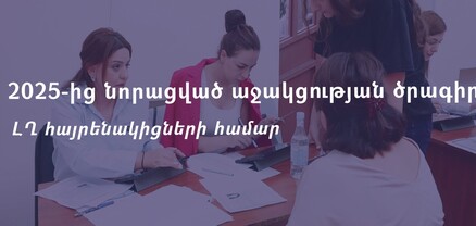 Արցախցիների համար 2025 թվականից կգործի նորացված աջակցության ծրագիր