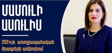Առողջապահության նախարար Անահիտ Ավանեսյանի տարեկան ամփոփիչ ասուլիսը. ՈւՂԻՂ