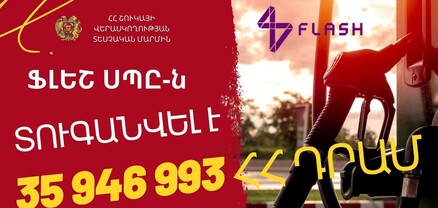 «Ֆլեշ»-ը տուգանվել է 35.9 մլն դրամով