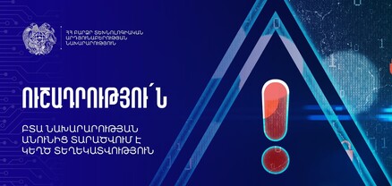 ԲՏԱ նախարարության անունից կեղծ տեղեկատվություն է տարածվում