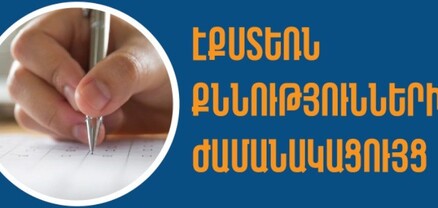 Հայտնի է 2025-ի 1-ին քննաշրջանի դրսեկության ձևով ավարտական քննությունների ժամանակացույցը