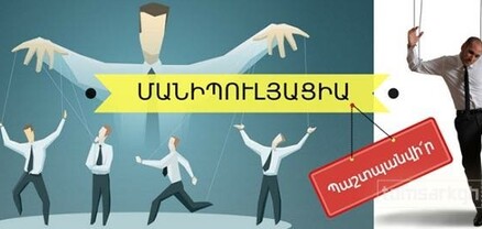Իշխանության սիրելի գործը՝ կեղծ խոսույթով հանրությանը մոլորեցնել