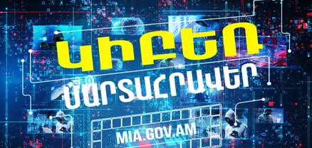 Կիբեռմարտահրավեր. ներդրումային խարդախություններ. ՆԳՆ-ն զգուշացնում է