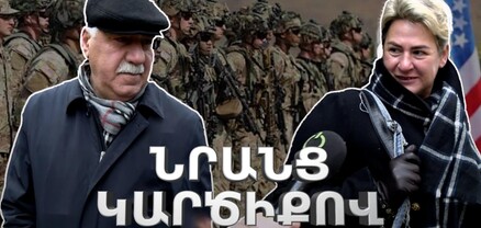 Ռուսներն այստեղ էին, ոչ մի բան չարեցին, հիմա ամերիկացիներին փորձենք․ հարցում