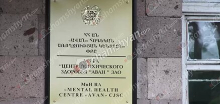 «Ավանի հոգեկան առողջության կենտրոն»-ում 30-ամյա տղամարդու դի է հայտնաբերվել. shamshyan.com