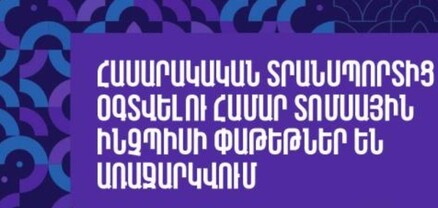 Տոմսային ինչ փաթեթներ է առաջարկվում քաղաքապետարանը․ տեսանյութ