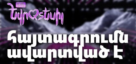 «Դեպի Եվրատեսիլ»-ի հայտագրումն ավարտված է