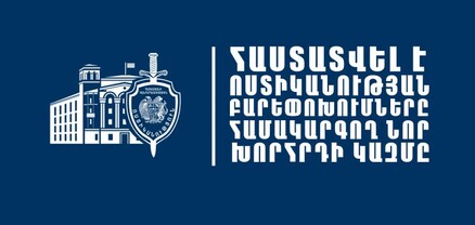 Ոստիկանության բարեփոխումները համակարգող նոր խորհուրդ կստեղծվի․ հաստատվել է խորհրդի կազմը