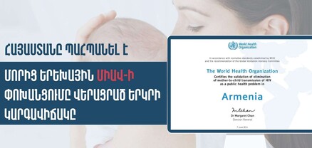 ՀՀ-ն պահպանել է մորից երեխային ՄԻԱՎ-ի փոխանցումը վերացրած երկրի կարգավիճակը