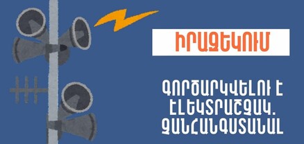 Նոր Երզնկա բնակավայրում գործարկվելու է էլեկտրական շչակ