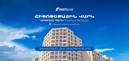 Ֆասթ Բանկը ֆինանսավորում է «Կոմիտաս Պարկ» համալիրի բնակարանների ձեռքբերումը (տեսանյութ)