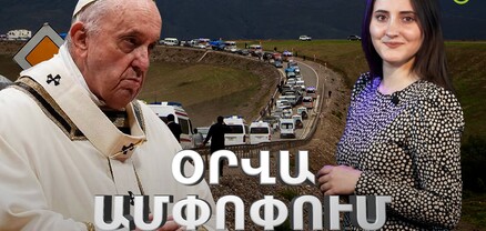 HRW-ի կոշտ զեկույցը, ԱՄՆ-ի բեկումնային պահը և հակաադրբեջանական պատժամիջոցները. Ամփոփ լուրեր. արտաքին