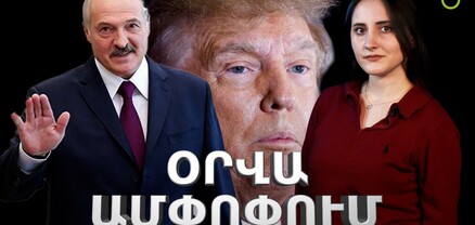 Վերընտրված Լուկաշենկոն և Ալիևի շնորհավորանքը, վրացի դիվանագետները և ԵՄ պատիժը․ Ամփոփ լուրեր․ արտաքին