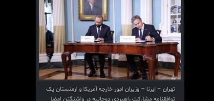 Ինչ արձագանք է գտել ՀՀ-ԱՄՆ գործընկերության կանոնադրության ստորագրումը Իրանում