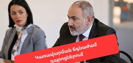 Այսօր ՀՀ դպրոցների մոտ 22%-ը փաստացի «գլխատված» է