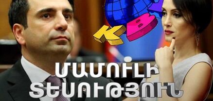 ՔՊ–ում ճգնաժամ է, Ալեն Սիմոնյանի վախը, անհետ կորածների ծնողերը ԱԺ-ում. Մամուլ