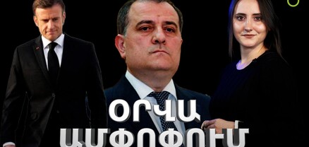 Ալիևն ու Ստալինի սարսափելի գործիքը, Վրաստանի վարչապետի առաջարկը, Ֆիդանի այցը․ Ամփոփ լուրեր․ արտաքին