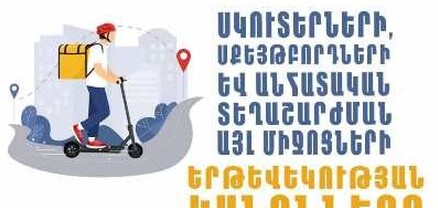 Անհատական շարժունակության միջոցներով երթևեկությանը ներկայացվող պահանջների խախտման դեպքում տուգանք կնշանակվի