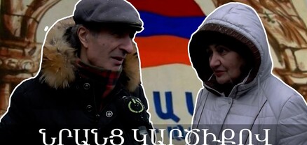 Գլուխ չեմ հանում Փաշինյանի ուղերձից․ միայն ինքն է հարստանում․ հարցում