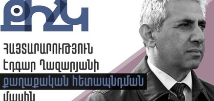 Քաղաքական իրավունքների հայկական կենտրոնի հայտարարությունը Էդգար Ղազարյանի գործի առթիվ