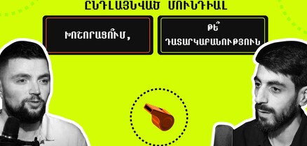 Ավելացված ժամանակ․ Ընդլայնված Մունդիալ, խոշորացո՞ւմ, թե՞ դատարկաբանություն․ մրցույթ