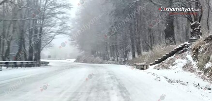 Դիլիջանի ոլորաններում բարձիթողի վիճակ է. ճանապարհն աղ ու ավազով մշակված չէ. shamshyan.com