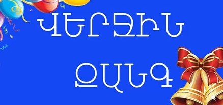 Վերջին զանգը ոչ ոք չի չեղարկել. ԿԳՄՍՆ
