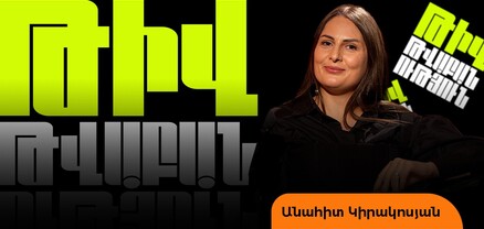 Թիվ-թվաբանություն․ Անահիտը՝ Women's Club-ից հեռանալու, ամուսնու տարիքի բացասական կողմերի մասին