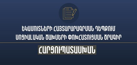 Սոցիալական ծախսի փոխհատուցումից օգտվելու ընթացակարգը և քայլերի հաջորդականությունը․ ՊԵԿ